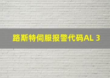 路斯特伺服报警代码AL 3